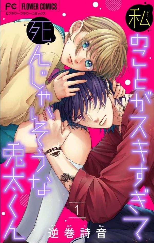 Watashi no Koto ga Sukisugite Shinjai sou na Uta-kun