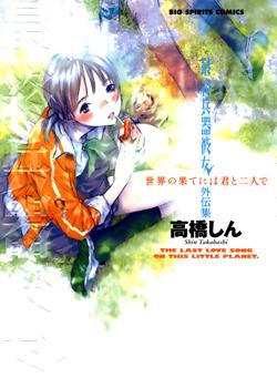 Saishuu Heiki Kanojo Gaiden - Sekai no Hate ni wa Kimi to Futari de